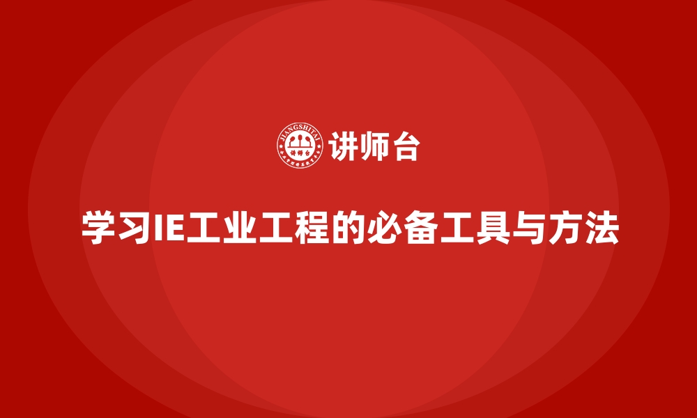 文章学习IE工业工程的必备工具与方法的缩略图