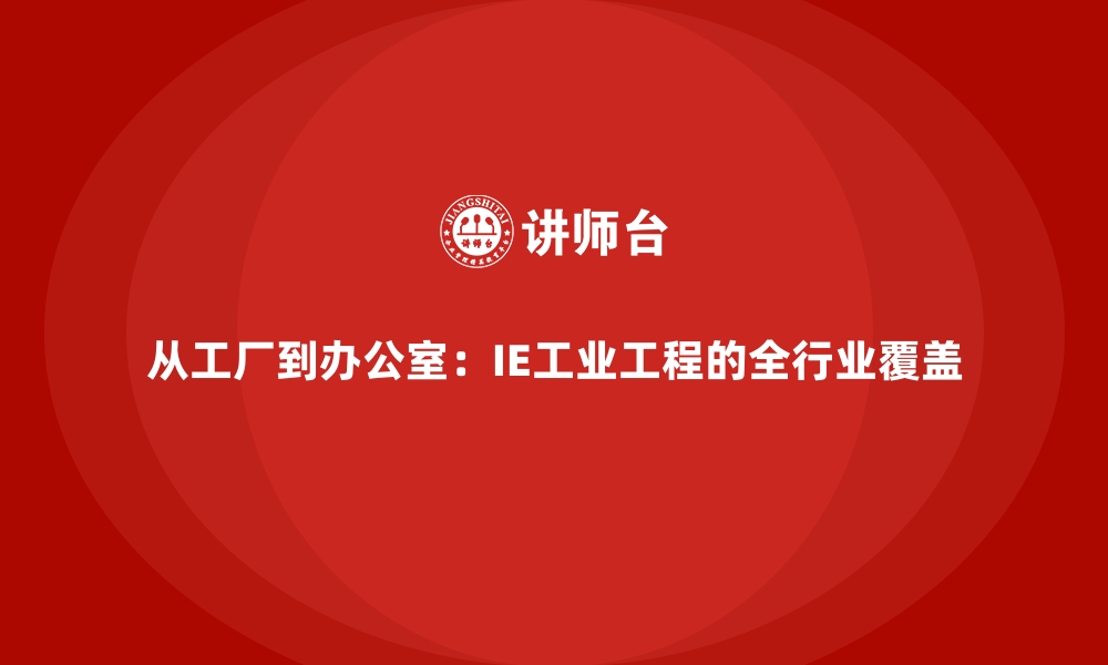 从工厂到办公室：IE工业工程的全行业覆盖