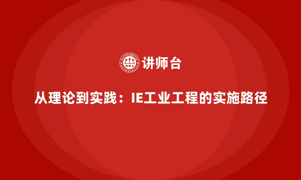 文章从理论到实践：IE工业工程的实施路径的缩略图