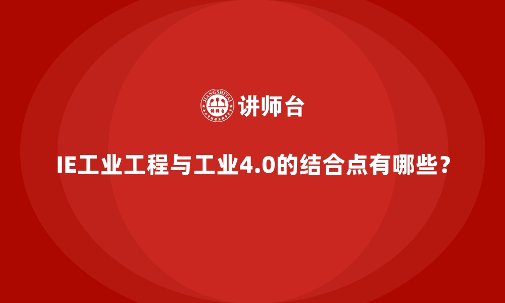 文章IE工业工程与工业4.0的结合点有哪些？的缩略图