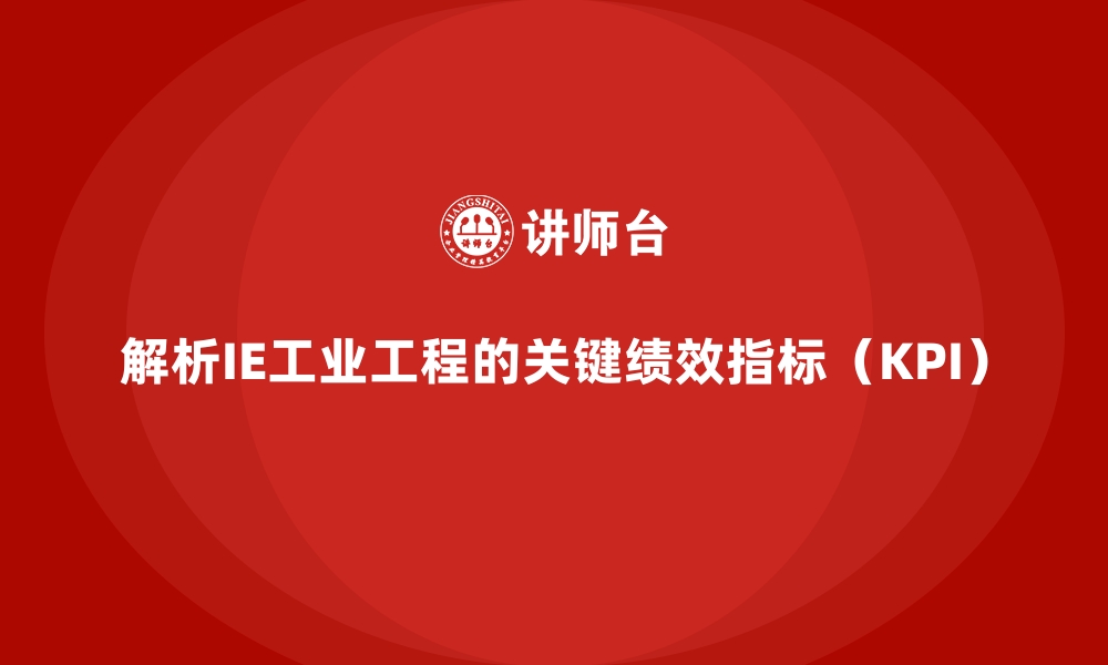 文章解析IE工业工程的关键绩效指标（KPI）的缩略图