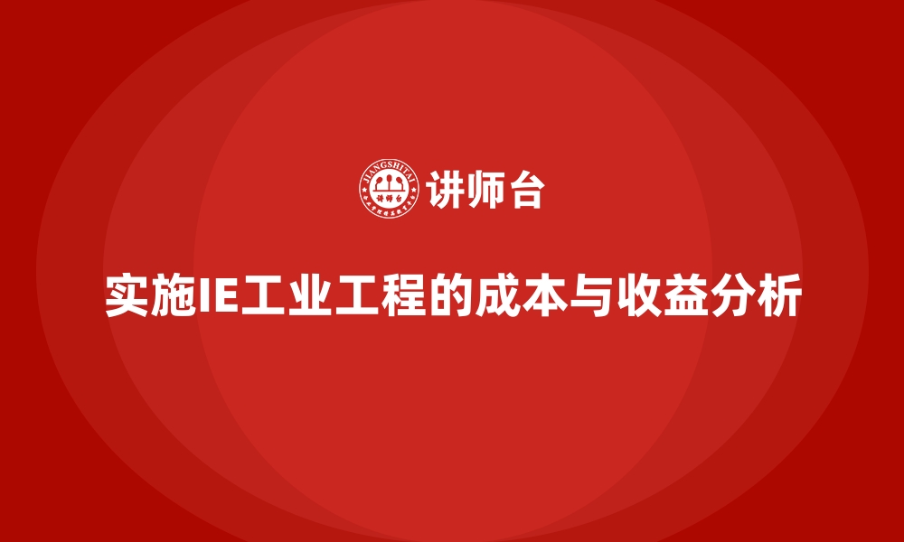 文章实施IE工业工程的成本与收益分析的缩略图