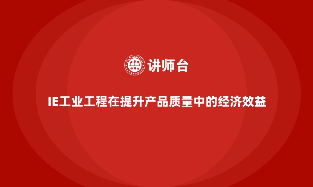 文章IE工业工程在提升产品质量中的经济效益的缩略图