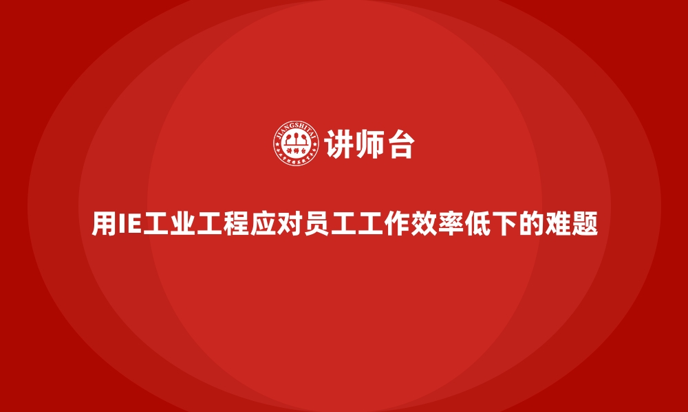 文章用IE工业工程应对员工工作效率低下的难题的缩略图