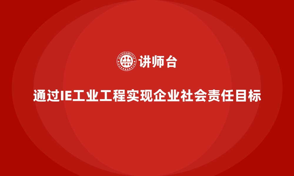 文章通过IE工业工程实现企业社会责任目标的缩略图