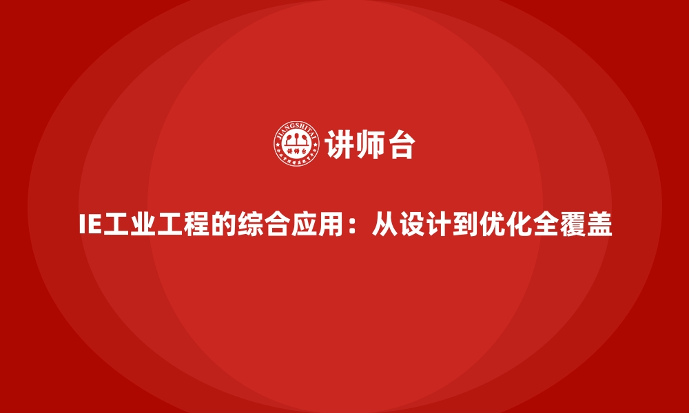 文章IE工业工程的综合应用：从设计到优化全覆盖的缩略图