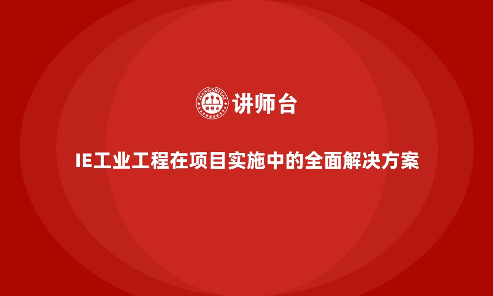 文章IE工业工程在项目实施中的全面解决方案的缩略图