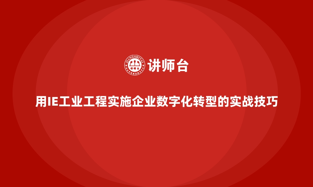 文章用IE工业工程实施企业数字化转型的实战技巧的缩略图