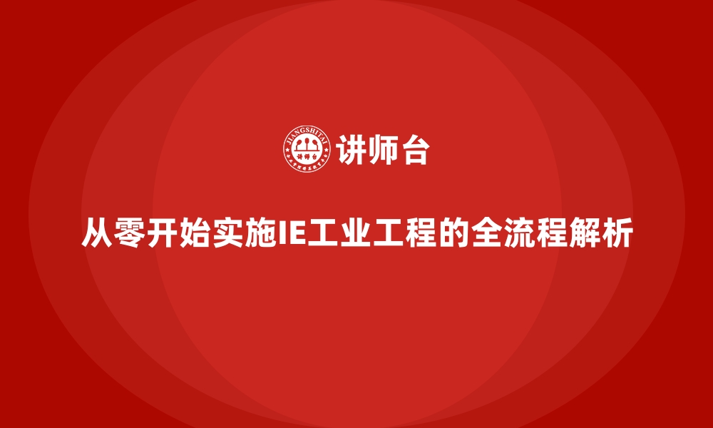 从零开始实施IE工业工程的全流程解析