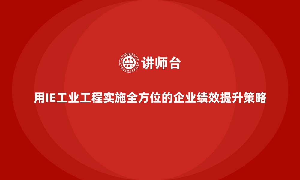 文章用IE工业工程实施全方位的企业绩效提升策略的缩略图