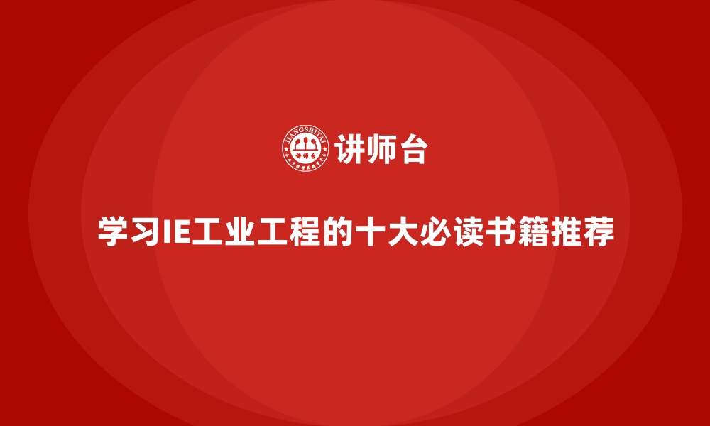 文章学习IE工业工程的十大必读书籍推荐的缩略图