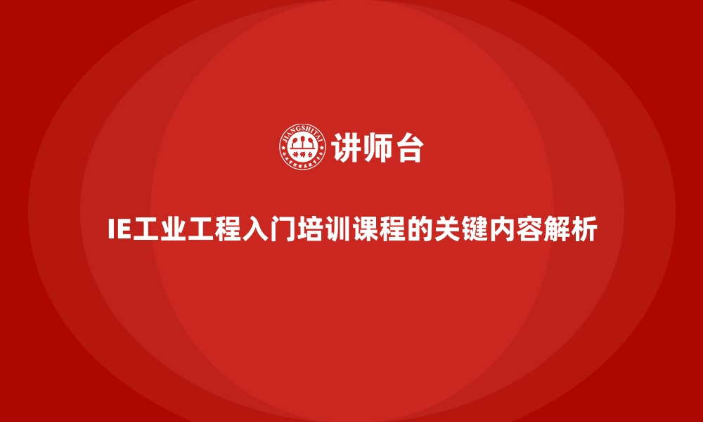 文章IE工业工程入门培训课程的关键内容解析的缩略图