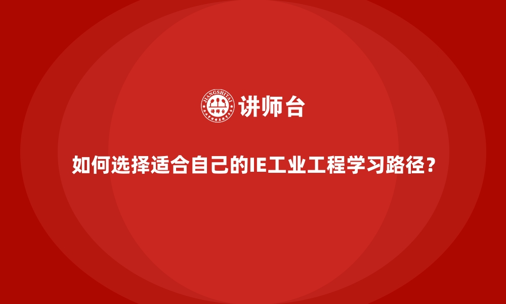 文章如何选择适合自己的IE工业工程学习路径？的缩略图