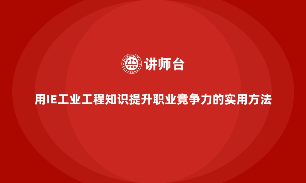 文章用IE工业工程知识提升职业竞争力的实用方法的缩略图