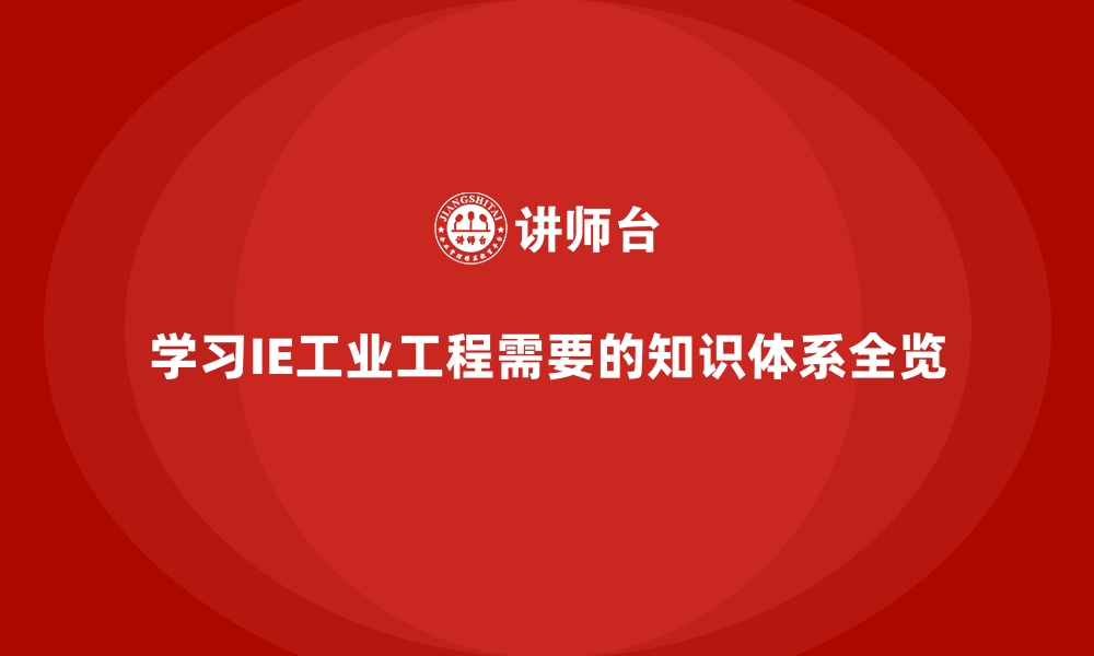 文章学习IE工业工程需要的知识体系全览的缩略图