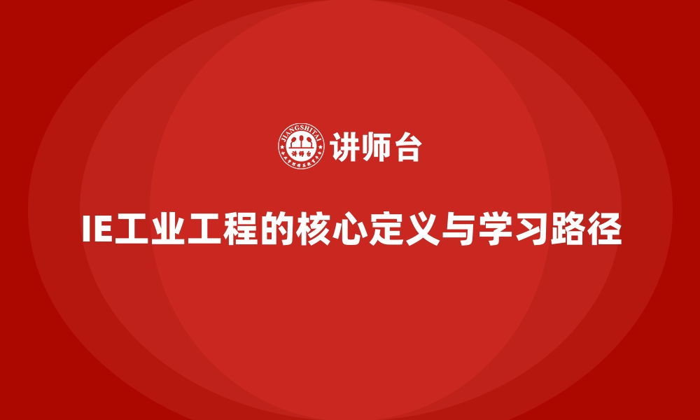 文章IE工业工程的核心定义与学习路径的缩略图