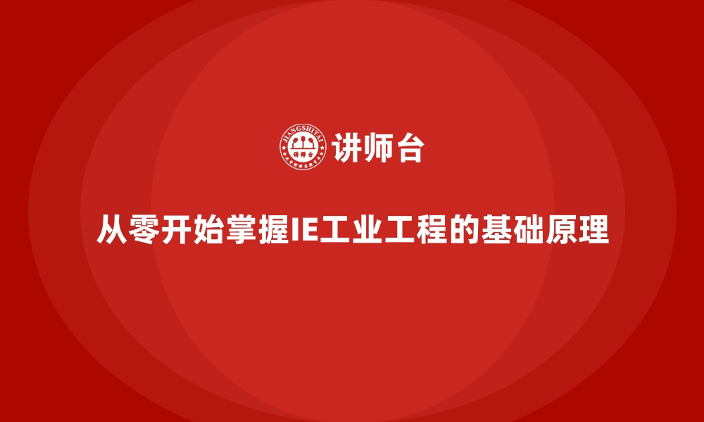 文章从零开始掌握IE工业工程的基础原理的缩略图