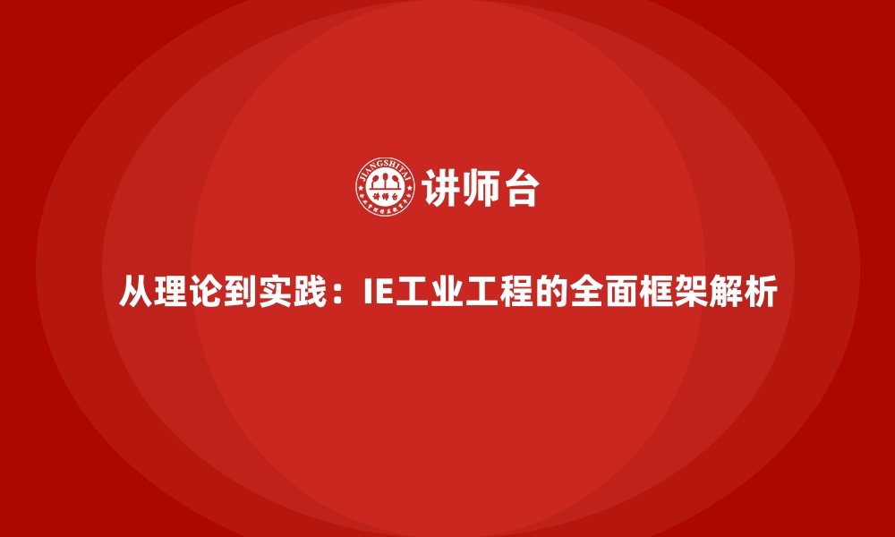 文章从理论到实践：IE工业工程的全面框架解析的缩略图