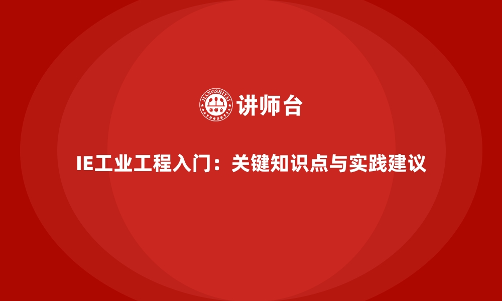 文章IE工业工程入门：关键知识点与实践建议的缩略图