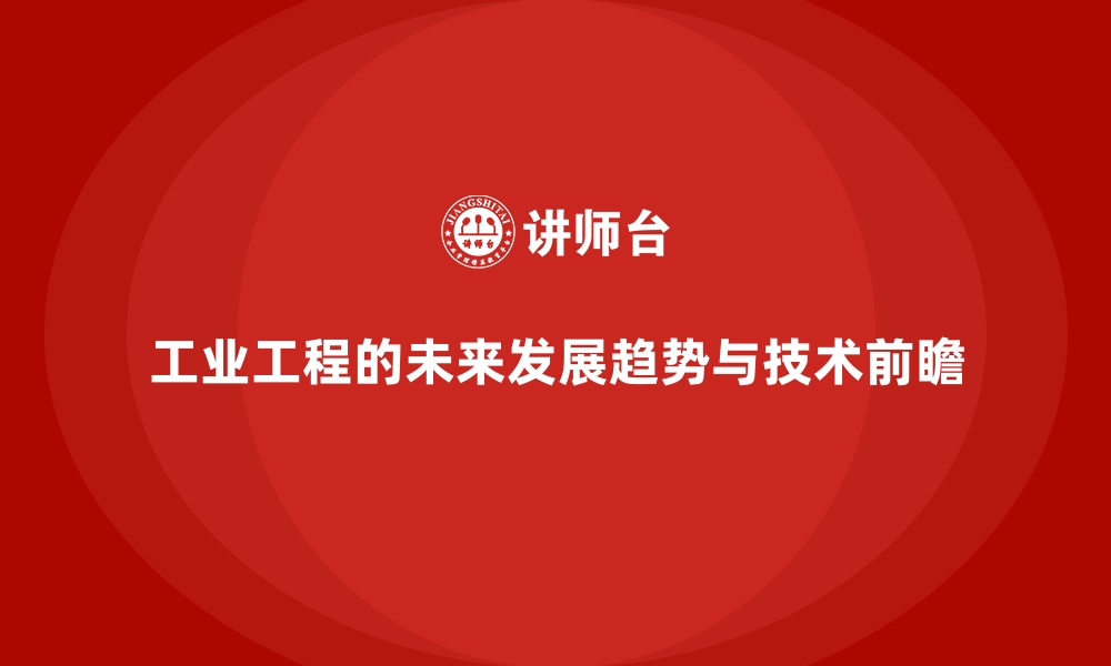 工业工程的未来发展趋势与技术前瞻