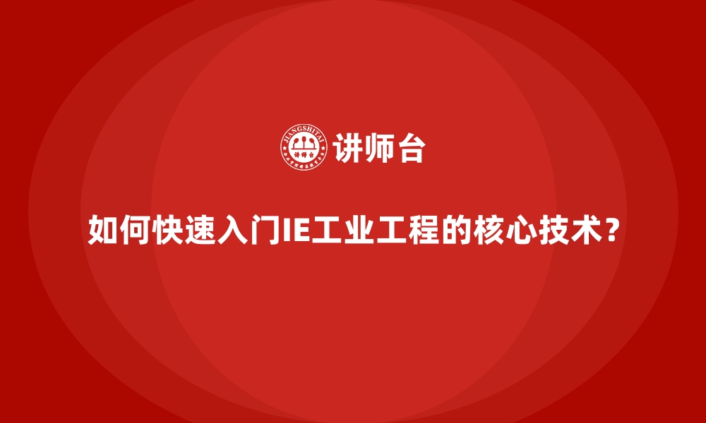 文章如何快速入门IE工业工程的核心技术？的缩略图