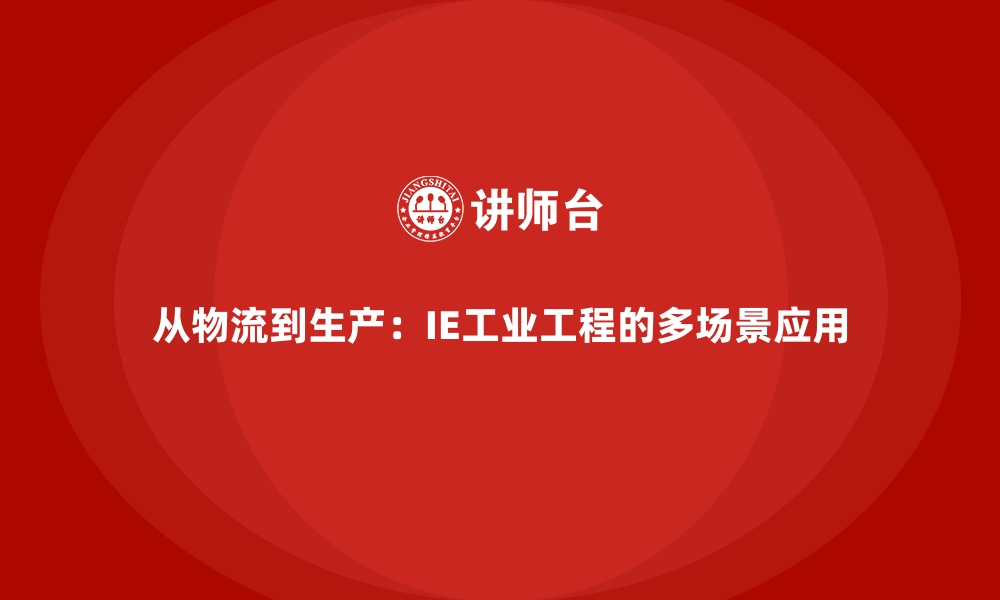 文章从物流到生产：IE工业工程的多场景应用的缩略图