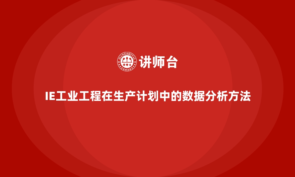 文章IE工业工程在生产计划中的数据分析方法的缩略图