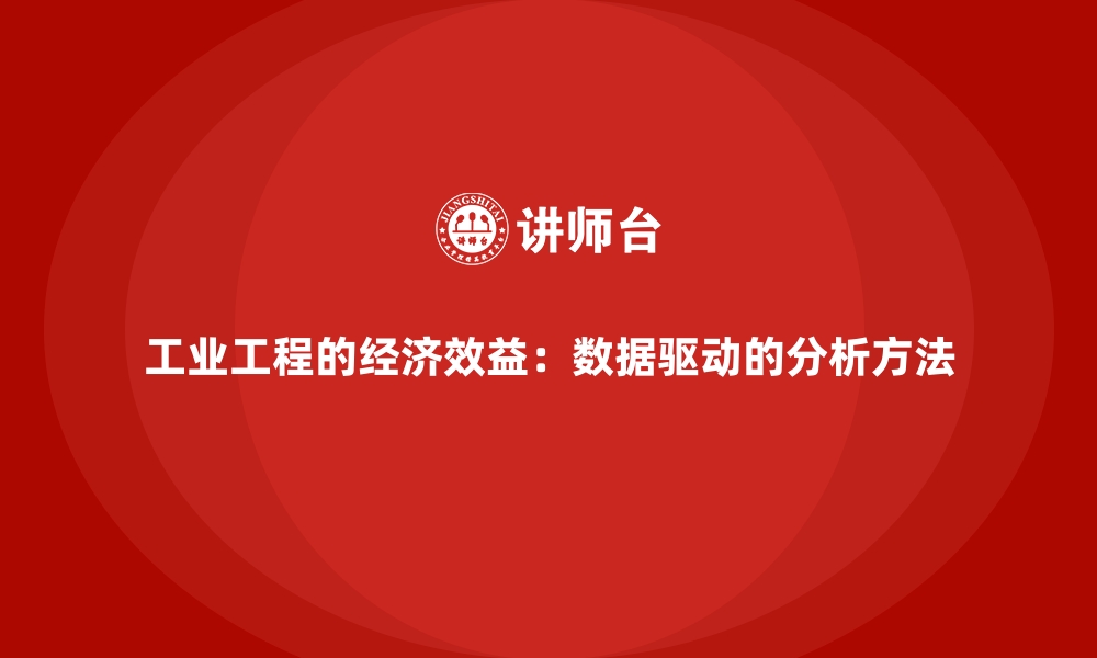 文章工业工程的经济效益：数据驱动的分析方法的缩略图