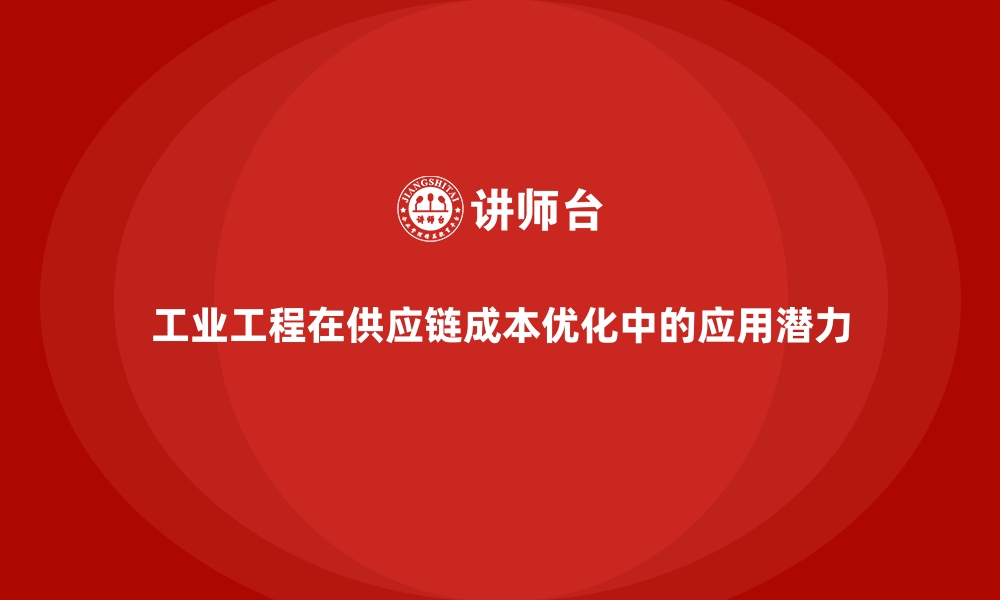 文章工业工程在供应链成本优化中的应用潜力的缩略图