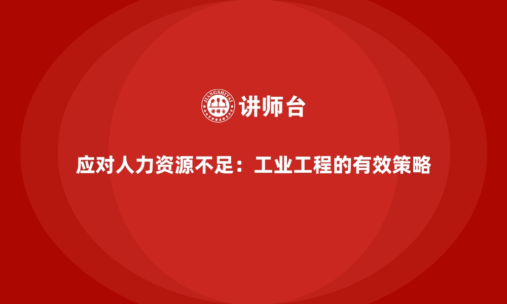 文章应对人力资源不足：工业工程的有效策略的缩略图