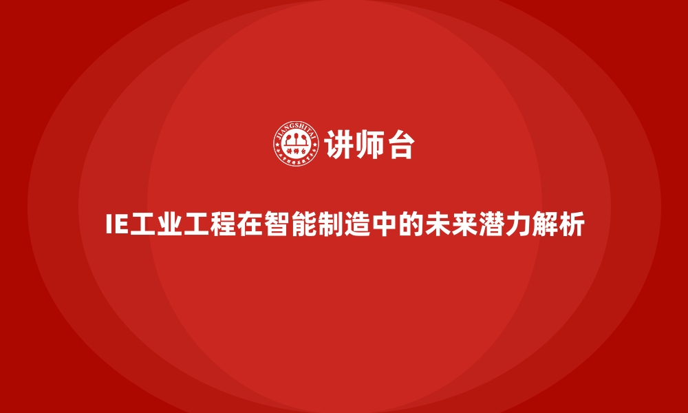 文章IE工业工程在智能制造中的未来潜力解析的缩略图