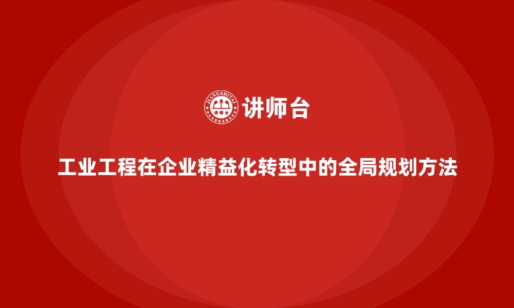 文章工业工程在企业精益化转型中的全局规划方法的缩略图