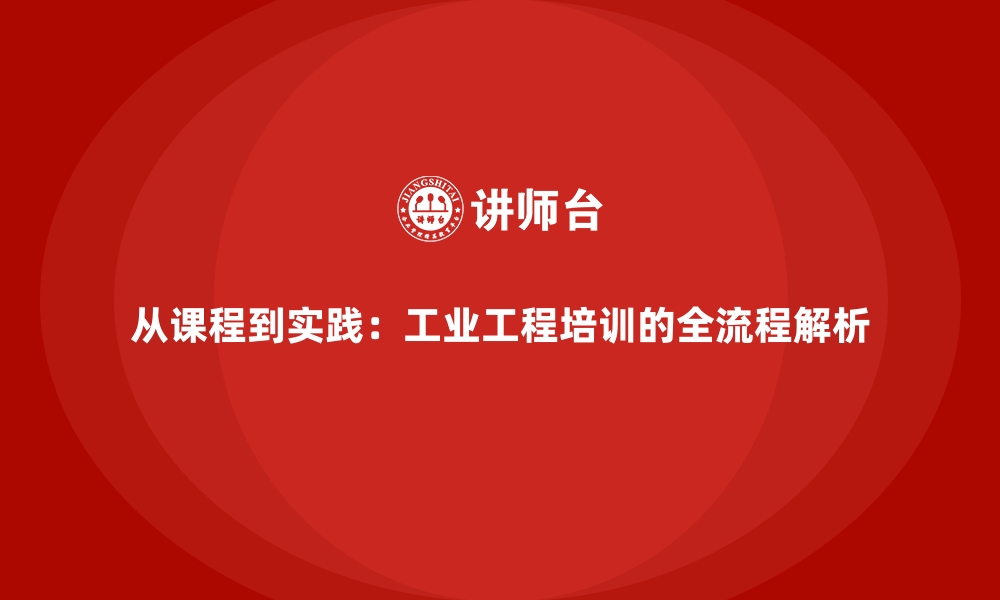 文章从课程到实践：工业工程培训的全流程解析的缩略图