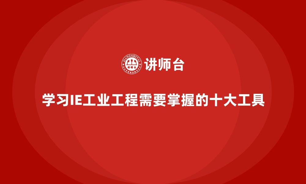 文章学习IE工业工程需要掌握的十大工具的缩略图