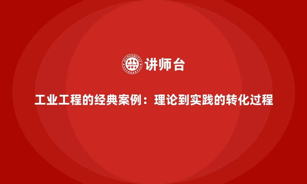 文章工业工程的经典案例：理论到实践的转化过程的缩略图