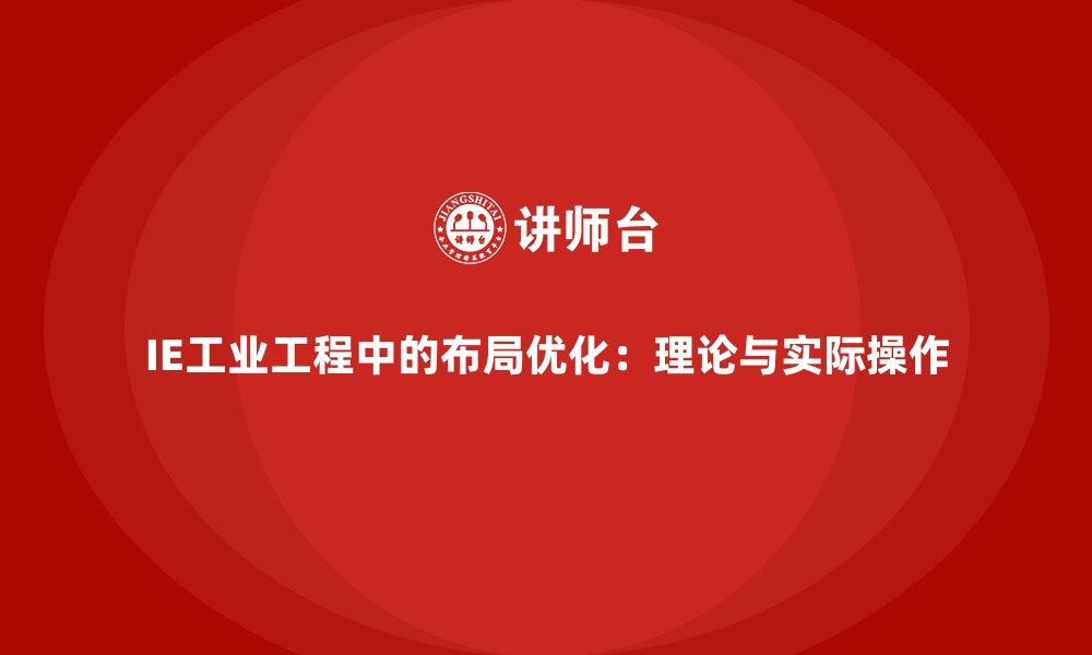 文章IE工业工程中的布局优化：理论与实际操作的缩略图