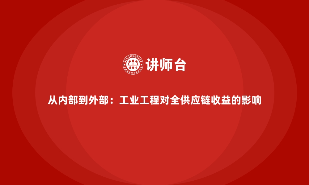 文章从内部到外部：工业工程对全供应链收益的影响的缩略图