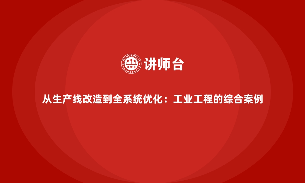 文章从生产线改造到全系统优化：工业工程的综合案例的缩略图