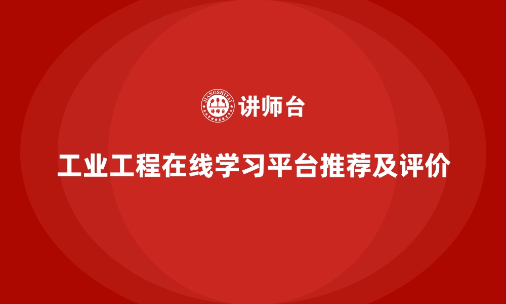 文章工业工程在线学习平台推荐及评价的缩略图