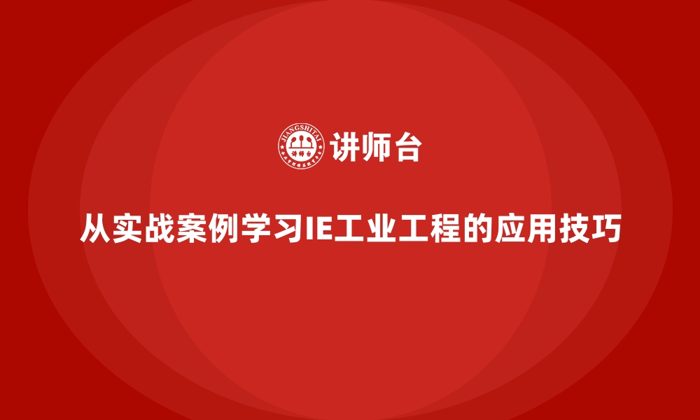 文章从实战案例学习IE工业工程的应用技巧的缩略图