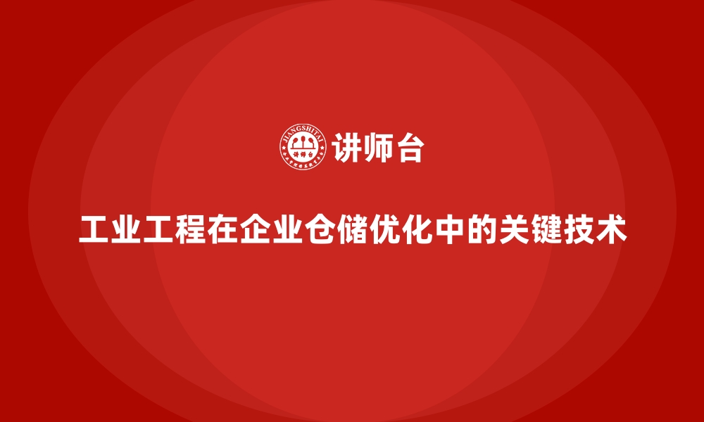 文章工业工程在企业仓储优化中的关键技术的缩略图