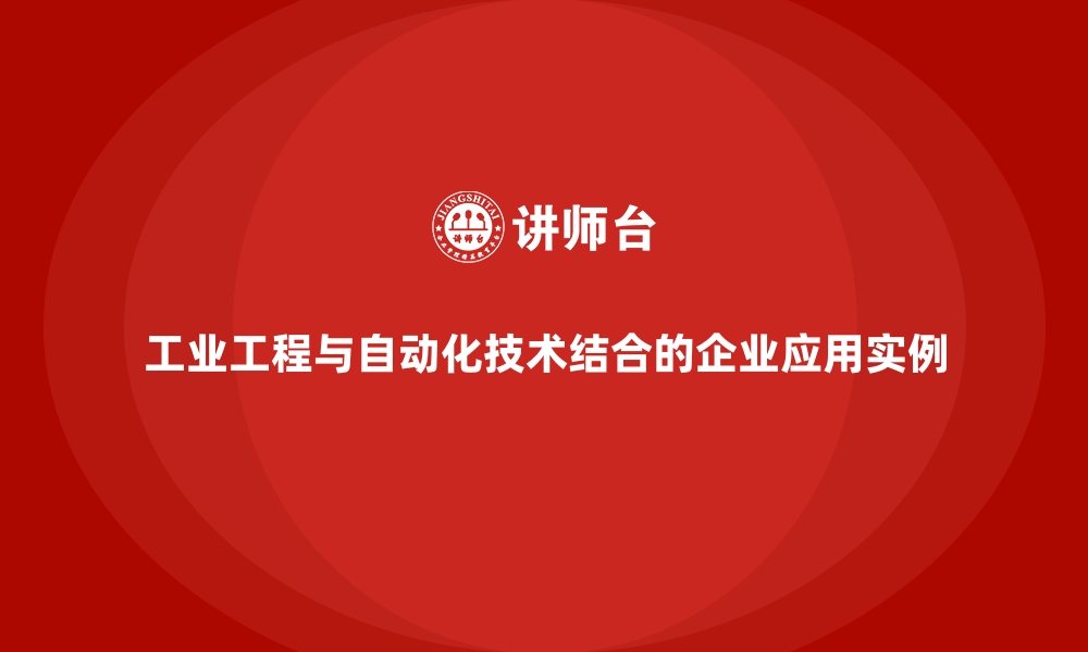 文章工业工程与自动化技术结合的企业应用实例的缩略图