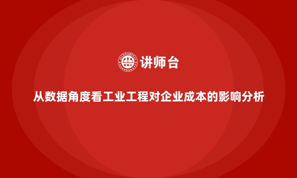 文章从数据角度看工业工程对企业成本的影响分析的缩略图