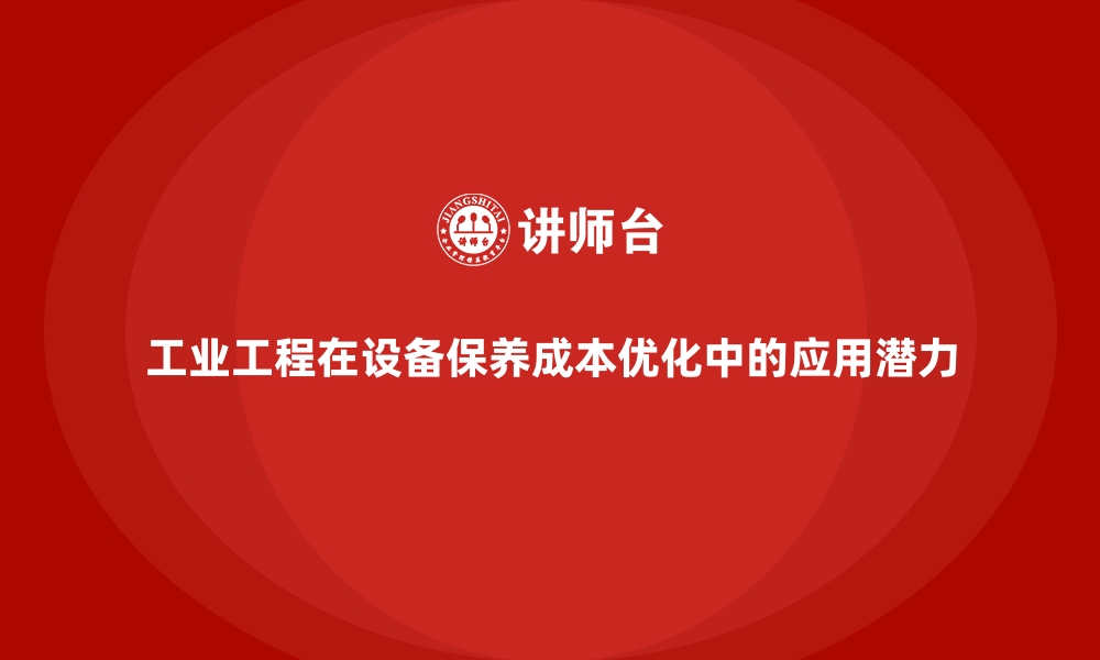 工业工程在设备保养成本优化中的应用潜力