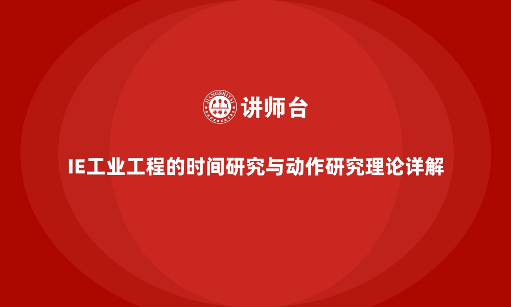 文章IE工业工程的时间研究与动作研究理论详解的缩略图