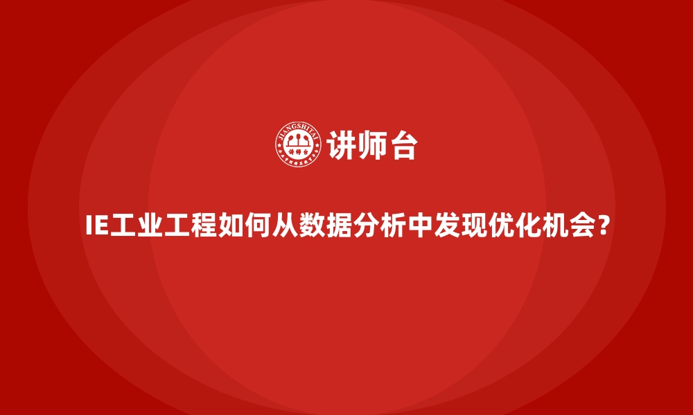 文章IE工业工程如何从数据分析中发现优化机会？的缩略图