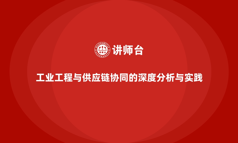 文章工业工程与供应链协同的深度分析与实践的缩略图