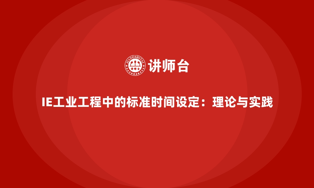 文章IE工业工程中的标准时间设定：理论与实践的缩略图