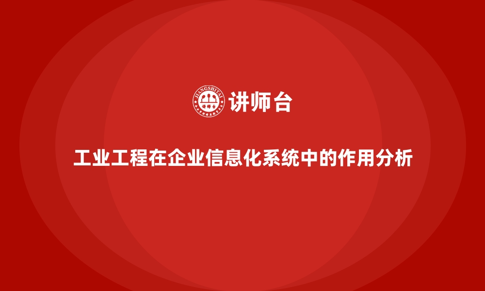 工业工程在企业信息化系统中的作用分析