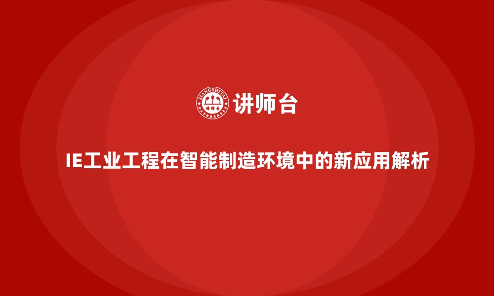 文章IE工业工程在智能制造环境中的新应用解析的缩略图